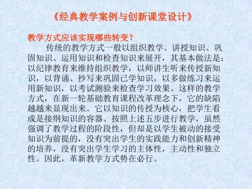 经典教学案例与创新课堂设计-PPT精选文档