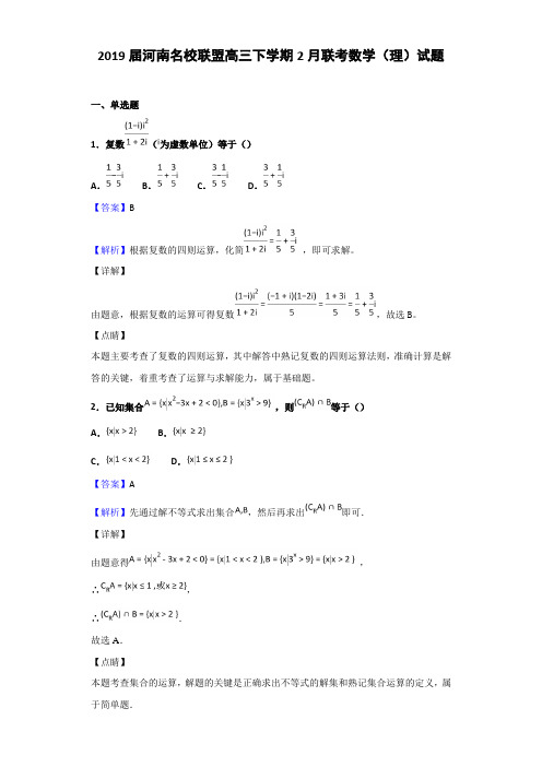 2019届河南名校联盟高三下学期2月联考数学（理）试题