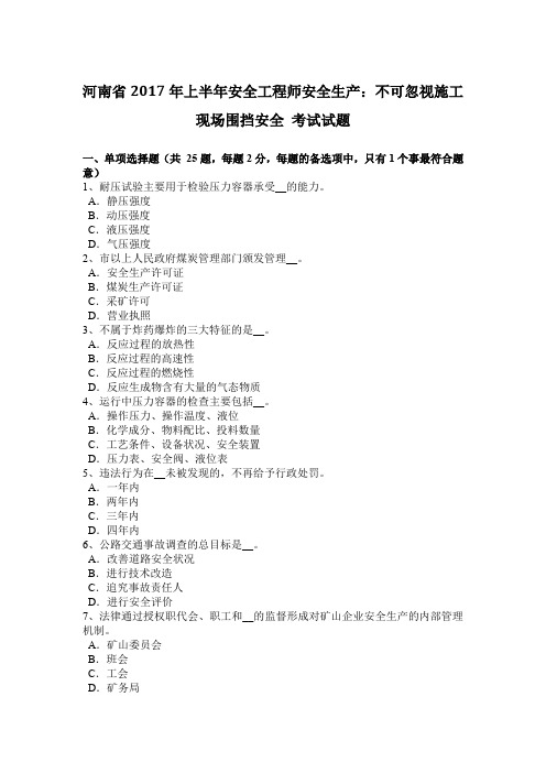 河南省2017年上半年安全工程师安全生产：不可忽视施工现场围挡安全 考试试题