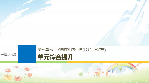 高考历史一轮复习 第七单元 民国前期的中国(1912~1927年)单元综合提升课件 新人教版