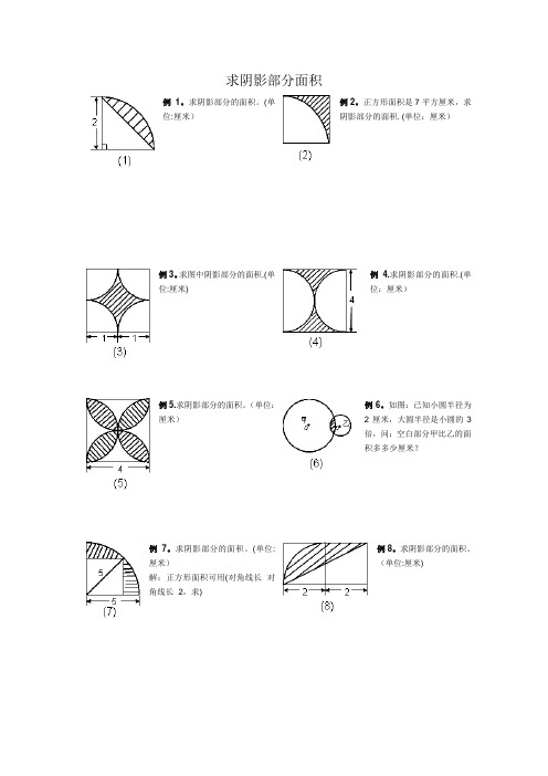 小学六年级求阴影部分面积试题