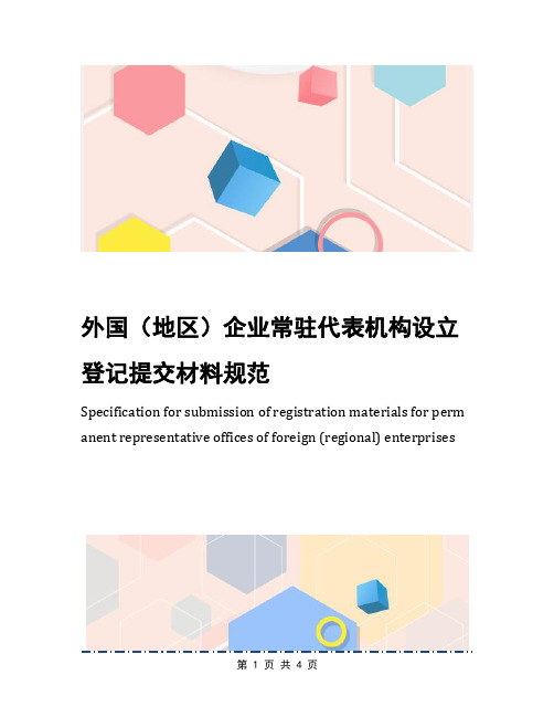 外国(地区)企业常驻代表机构设立登记提交材料规范