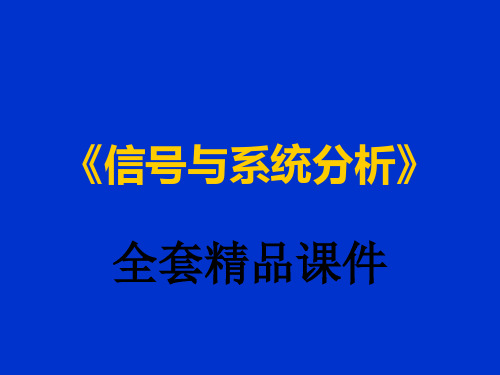 信号与系统分析第9章 线性系统的状态变量分析