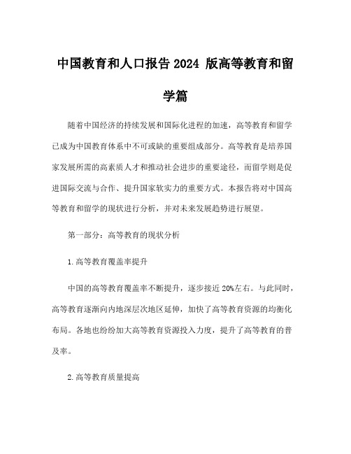 中国教育和人口报告2024 版高等教育和留学篇