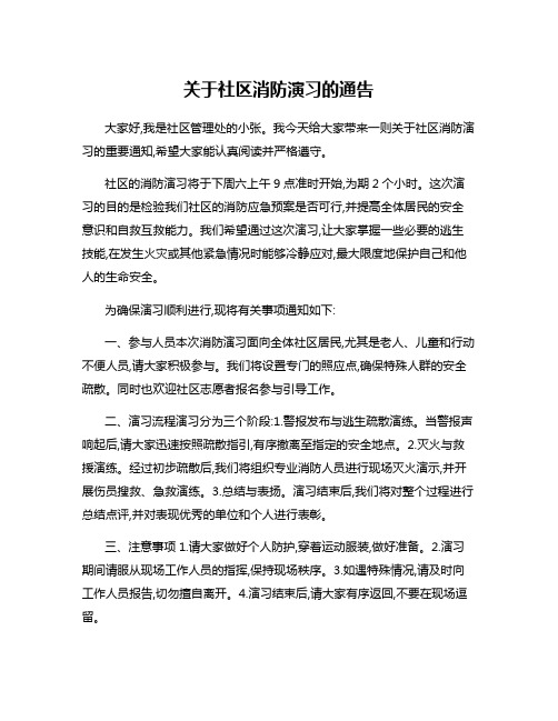 关于社区消防演习的通告