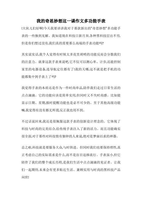 我的奇思妙想这一课作文多功能手表