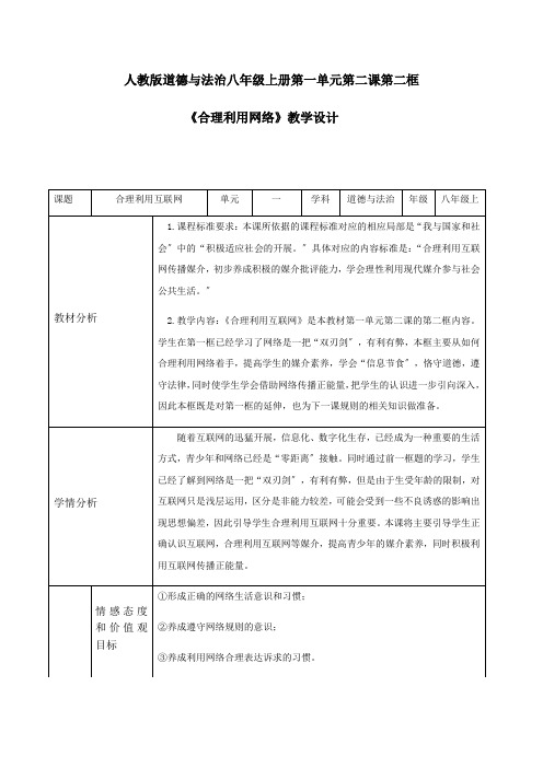 八年级道德与法治《合理利用网络》教学设计