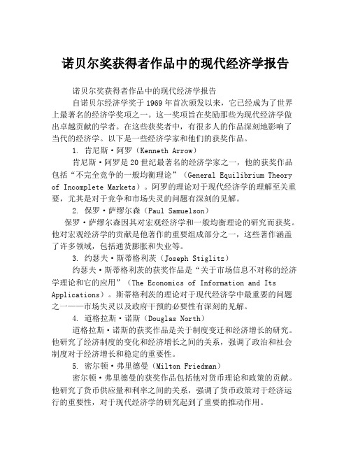 诺贝尔奖获得者作品中的现代经济学报告