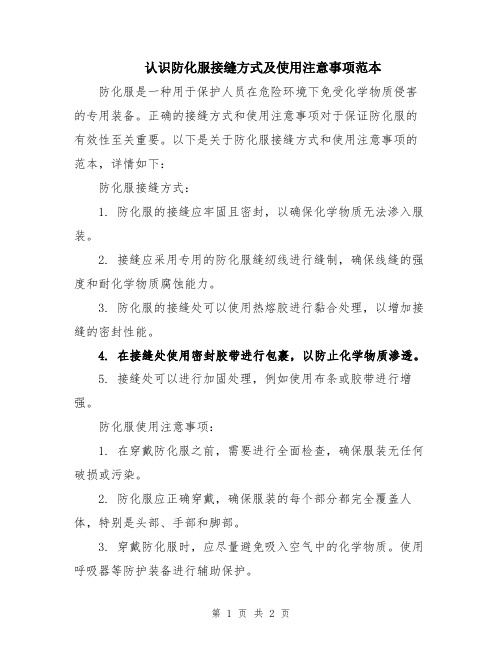 认识防化服接缝方式及使用注意事项范本