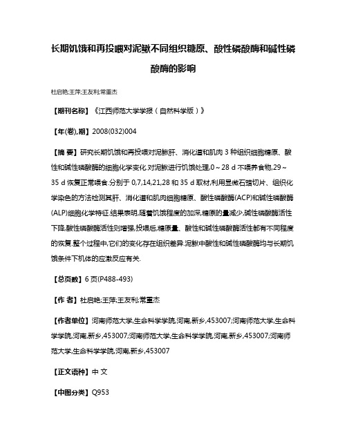 长期饥饿和再投喂对泥鳅不同组织糖原、酸性磷酸酶和碱性磷酸酶的影响