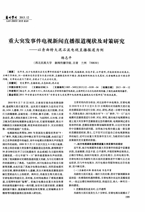 重大突发事件电视新闻直播报道现状及对策研究——以舟曲特大泥石流电视直播报道为例