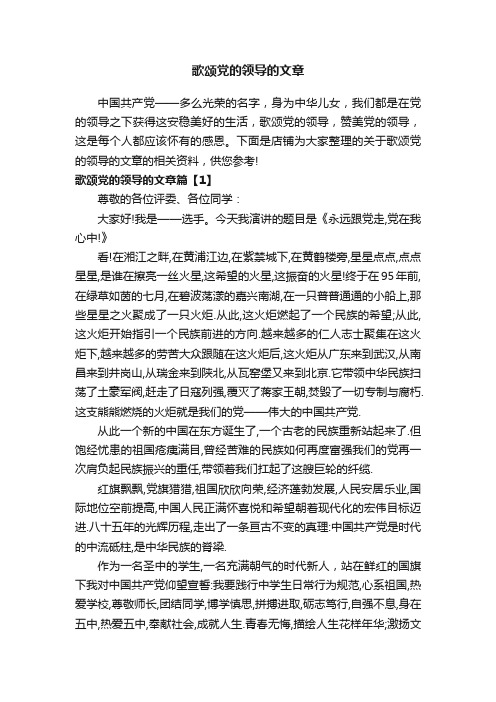 歌颂党的领导的文章