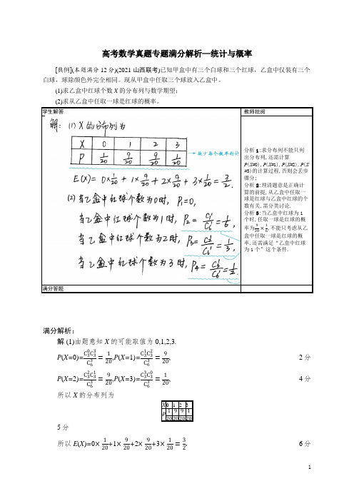 高考数学真题专题满分解析—统计与概率