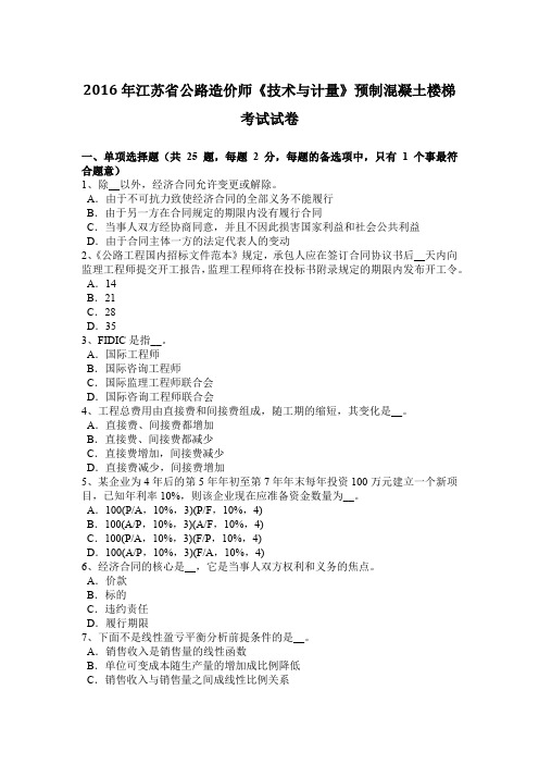 2016年江苏省公路造价师《技术与计量》预制混凝土楼梯考试试卷