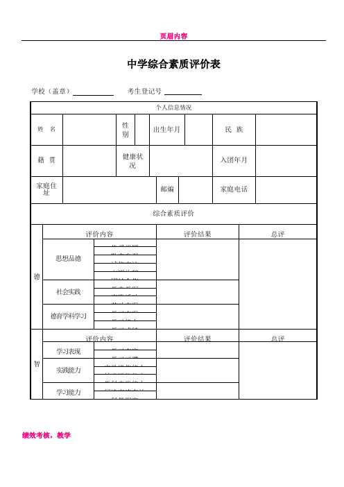 中学生综合素质评价表