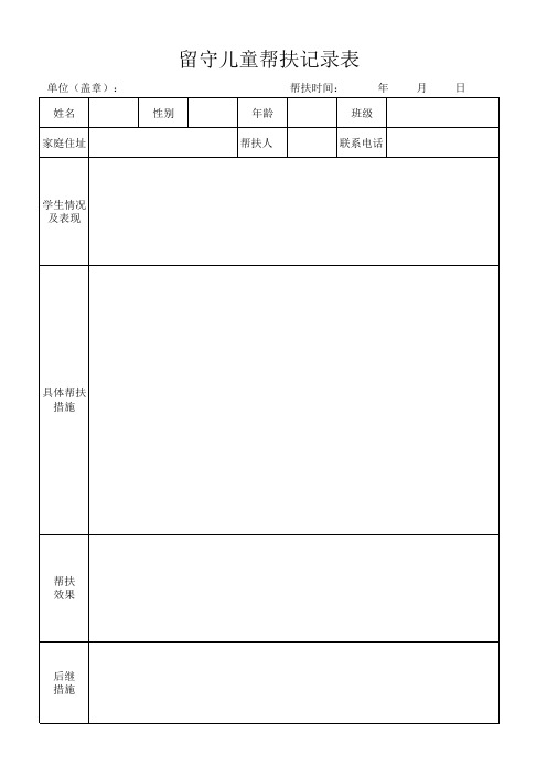 留守儿童帮扶记录表(样表)