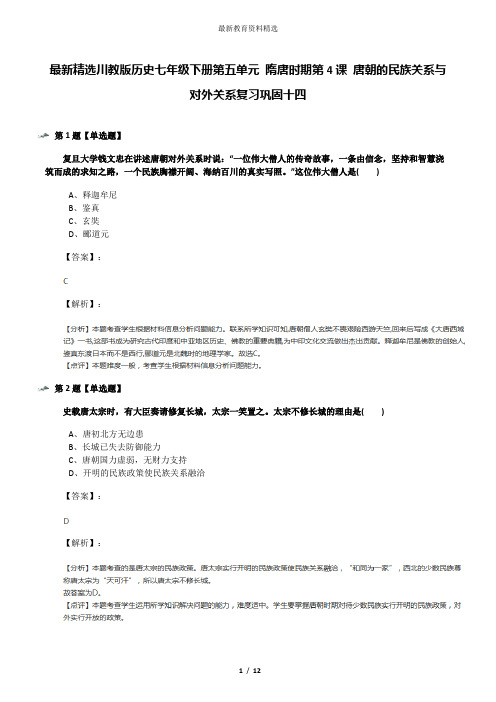 最新精选川教版历史七年级下册第五单元 隋唐时期第4课 唐朝的民族关系与对外关系复习巩固十四