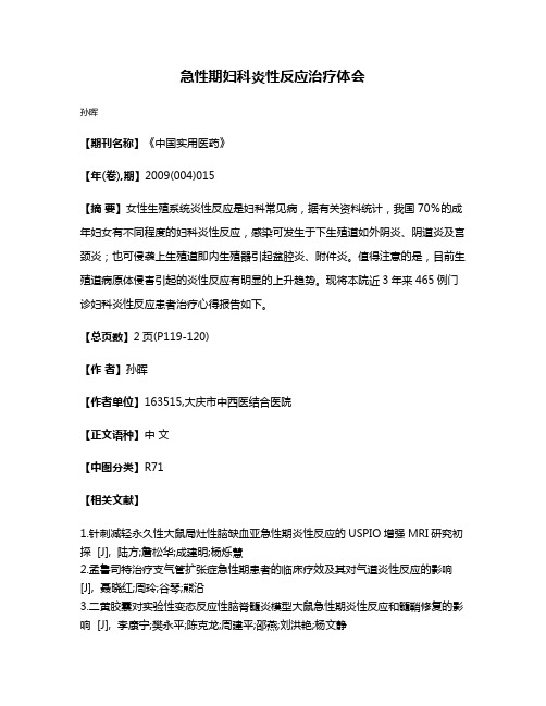 急性期妇科炎性反应治疗体会