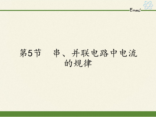 人教版九年级全一册物理课件1串、并联电路中电流的规律(20张)