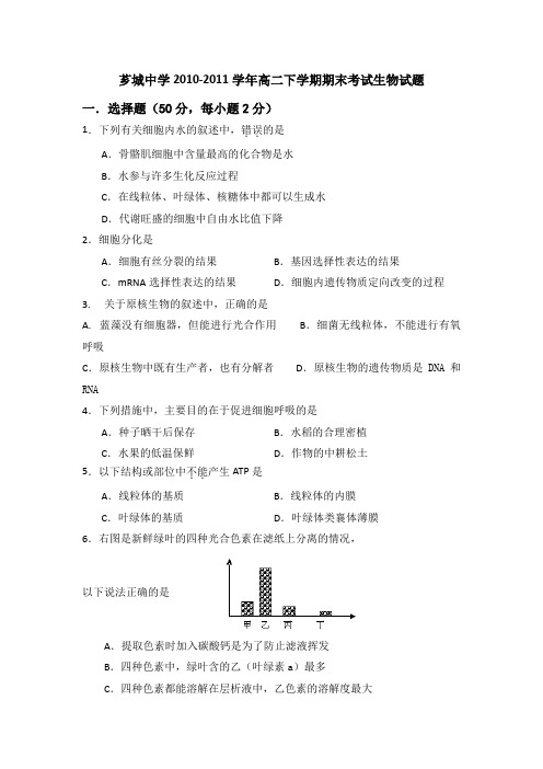 福建漳州芗城中学10-11学年高二下期末考试-生物