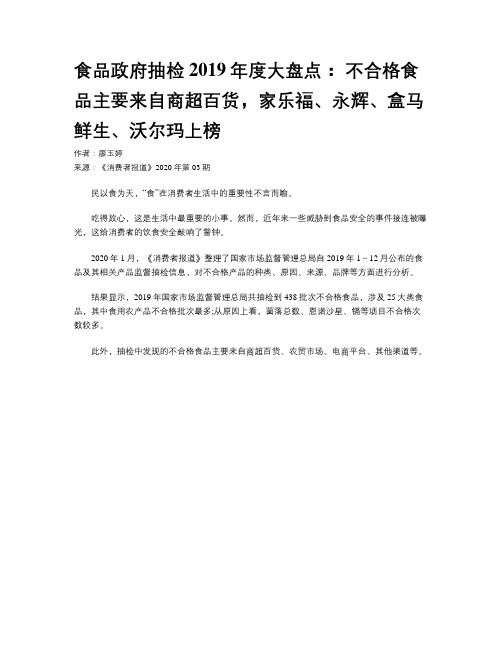 食品政府抽检2019年度大盘点： 不合格食品主要来自商超百货，家乐福、永辉、盒马鲜生、沃尔玛上榜