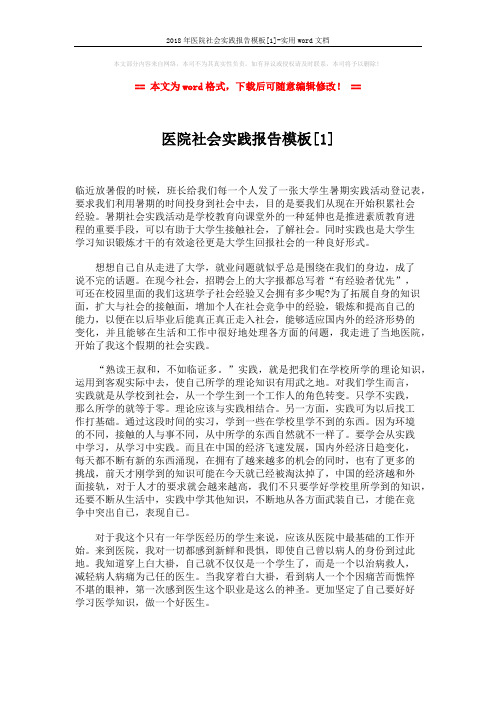 2018年医院社会实践报告模板[1]-实用word文档 (2页)