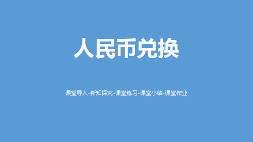 北师大版小学数学五年级  人民币兑换(2)