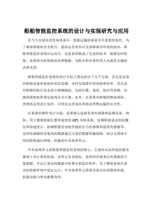 船舶智能监控系统的设计与实现研究与应用