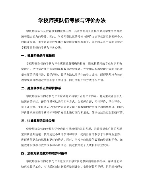 学校师资队伍考核与评价办法