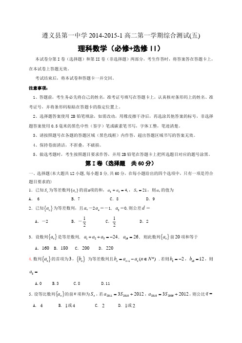 贵州省遵义县第一中学2014-2015学年高二第一学期综合测试(五)数学理试题
