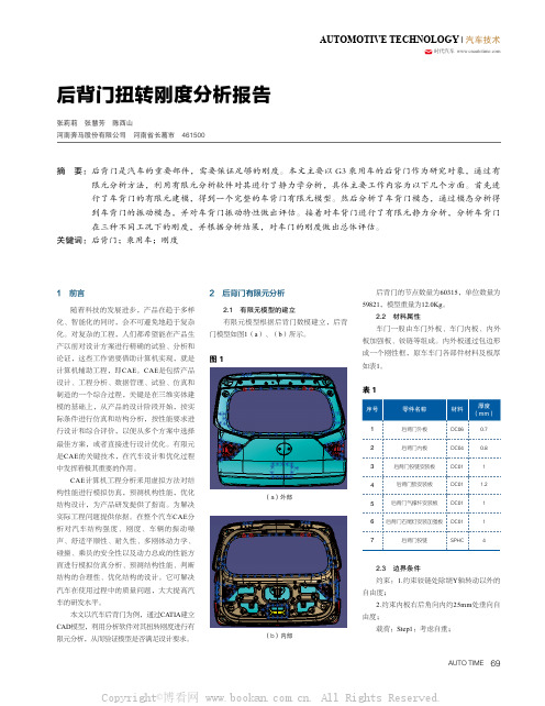 后背门扭转刚度分析报告