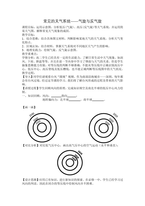 课时20582低气压(气旋)与高气压(反气旋)常见天气系统——气旋与反气旋的教学设计