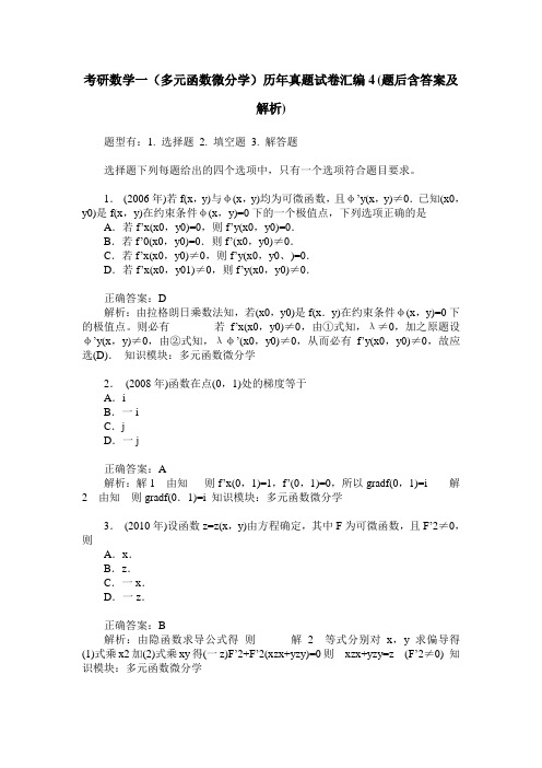 考研数学一(多元函数微分学)历年真题试卷汇编4(题后含答案及解析)