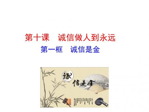 八年级政治上册课件 4.10第一框  诚信是金