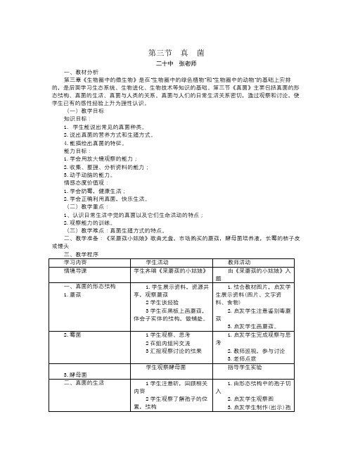 济南版生物七上第三节《真菌》word教案一