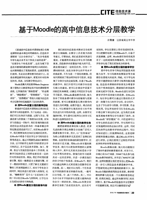基于Moodle的高中信息技术分层教学