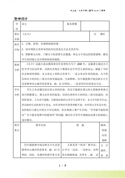 六年级下册语文表格式教案凡卡|人教新课标