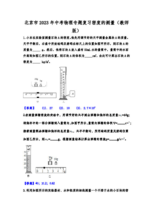 北京市2023年中考物理专题复习密度的测量(教师版)