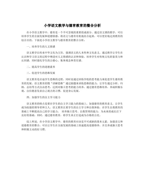 小学语文教学与德育教育的整合分析