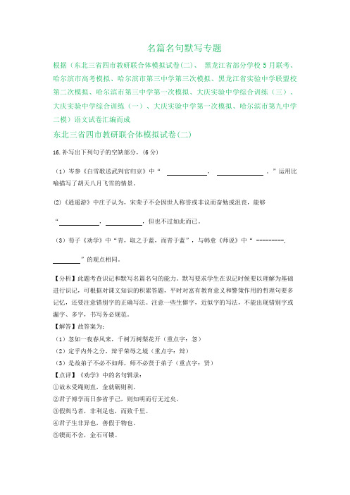 黑龙江省2020届高三下学期4-5月语文试卷精选汇编：名篇名句默写专题