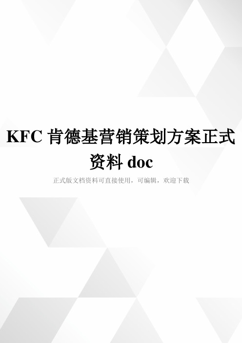 KFC肯德基营销策划方案正式资料doc