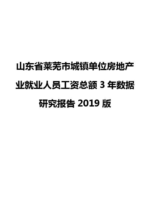 山东省莱芜市城镇单位房地产业就业人员工资总额3年数据研究报告2019版