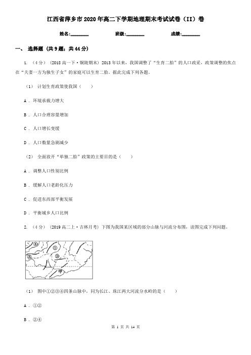 江西省萍乡市2020年高二下学期地理期末考试试卷(II)卷