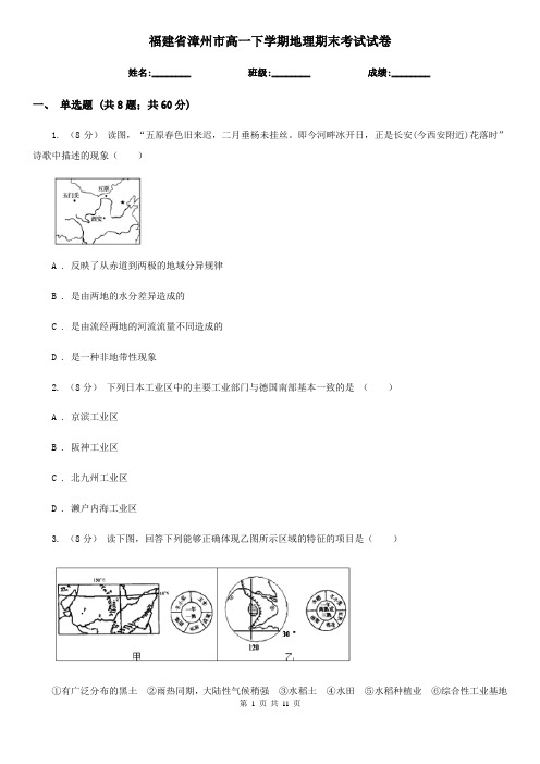 福建省漳州市高一下学期地理期末考试试卷