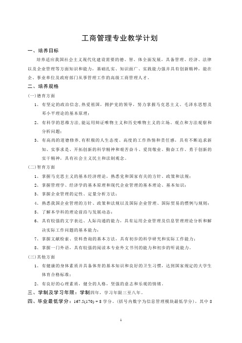 工商管理专业教学计划