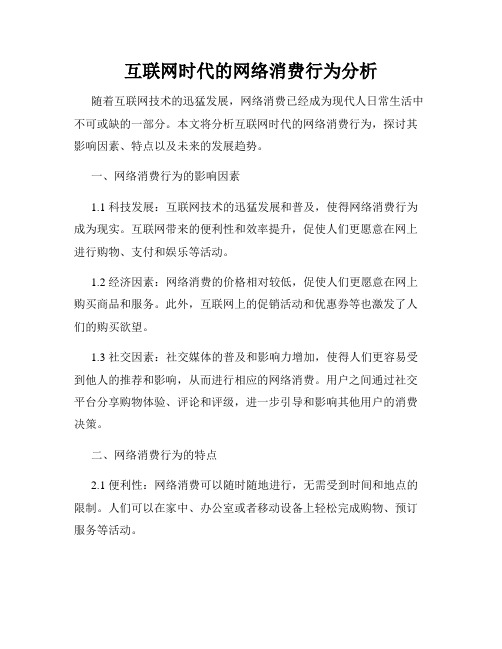 互联网时代的网络消费行为分析