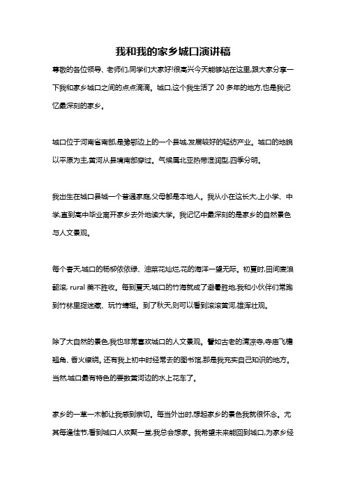 我和我的家乡城口演讲稿