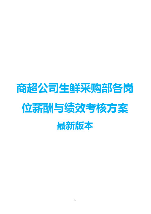 商超公司生鲜采购部各岗位薪酬与绩效考核方案