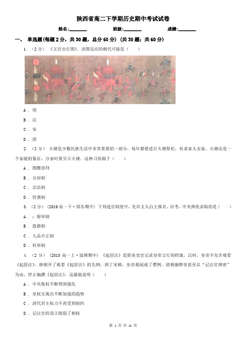 陕西省高二下学期历史期中考试试卷