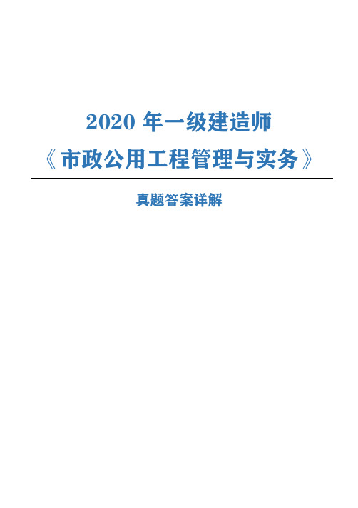 2020年一建市政真题答案详解